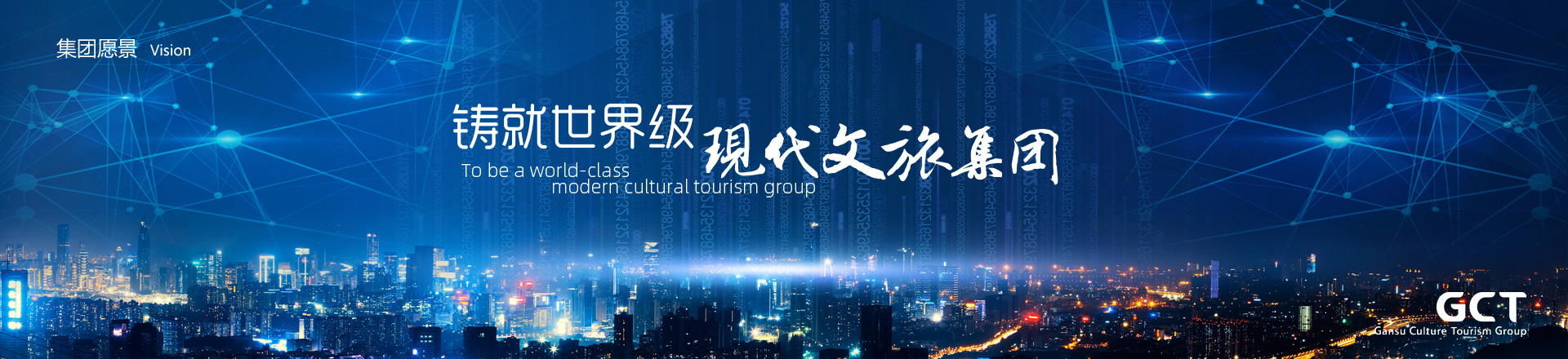 鑄就世界級現(xiàn)代文旅集團